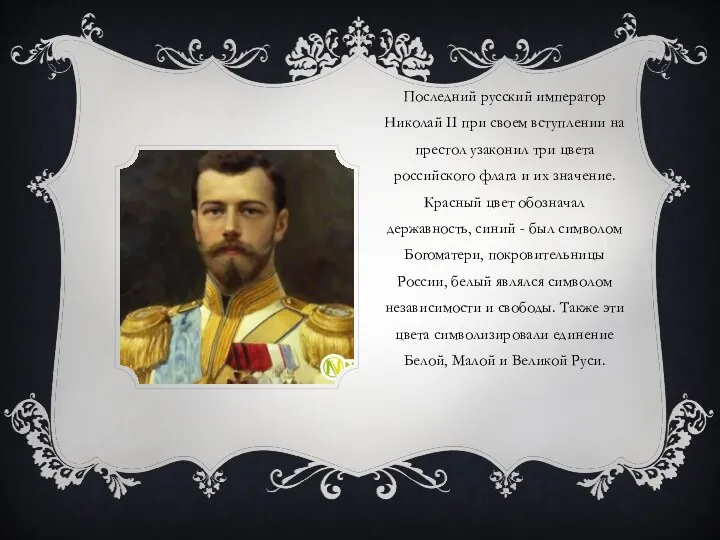 Последний русский император Николай II при своем вступлении на престол узаконил три цвета