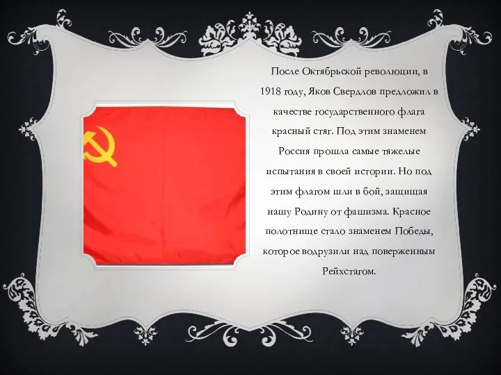 После Октябрьской революции, в 1918 году, Яков Свердлов предложил в