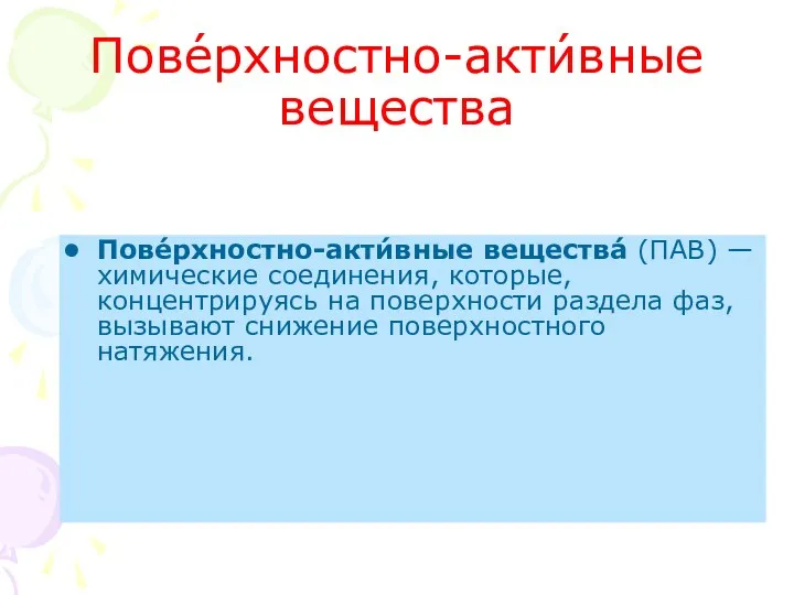 Пове́рхностно-акти́вные вещества Пове́рхностно-акти́вные вещества́ (ПАВ) — химические соединения, которые, концентрируясь