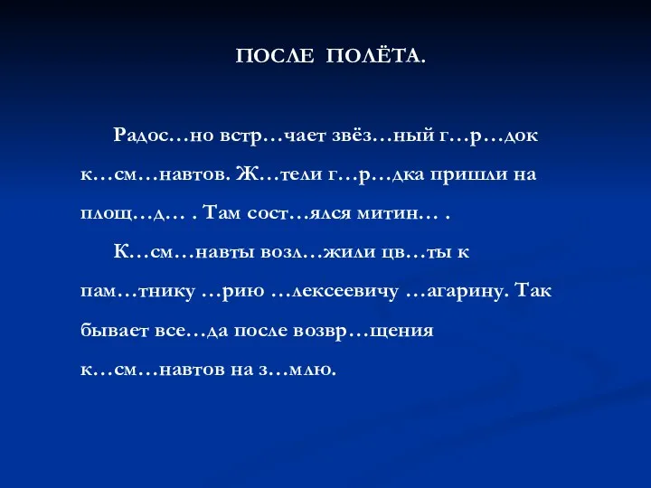 ПОСЛЕ ПОЛЁТА. Радос…но встр…чает звёз…ный г…р…док к…см…навтов. Ж…тели г…р…дка пришли на площ…д… .