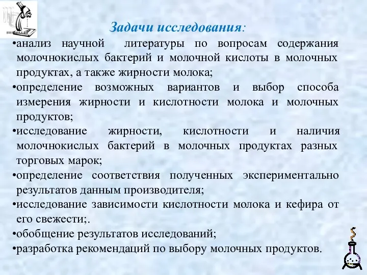 Задачи исследования: анализ научной литературы по вопросам содержания молочнокислых бактерий