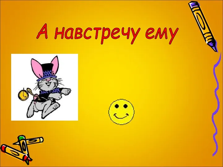 А навстречу ему