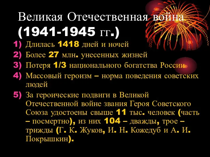 Великая Отечественная война (1941-1945 гг.) Длилась 1418 дней и ночей