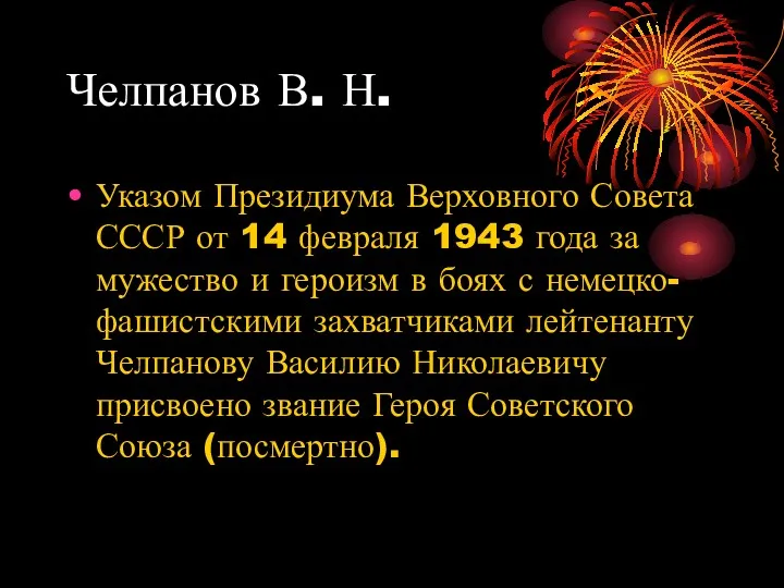 Челпанов В. Н. Указом Президиума Верховного Совета СССР от 14