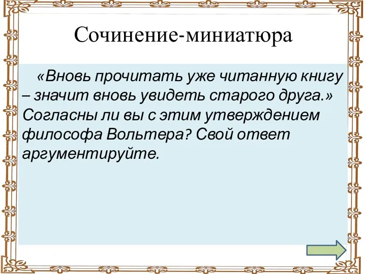 Сочинение-миниатюра «Вновь прочитать уже читанную книгу – значит вновь увидеть