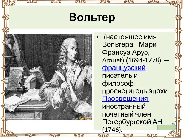 Вольтер (настоящее имя Вольтера - Мари Франсуа Аруэ, Arouet) (1694-1778)