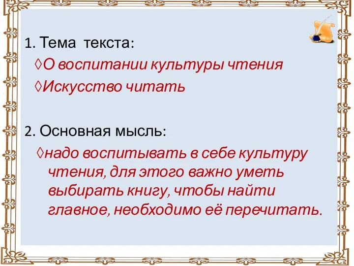 1. Тема текста: ◊О воспитании культуры чтения ◊Искусство читать 2. Основная мысль: ◊надо