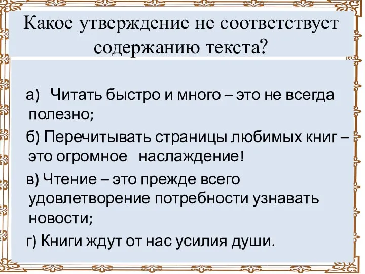 Какое утверждение не соответствует содержанию текста? а) Читать быстро и много – это