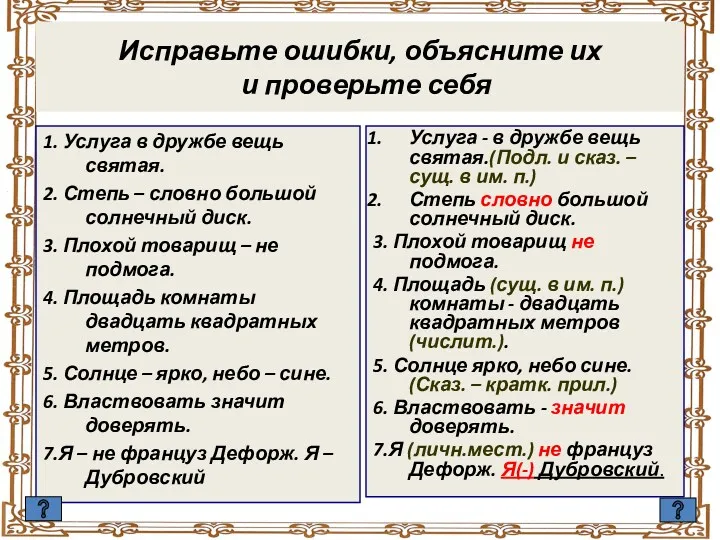 Исправьте ошибки, объясните их и проверьте себя 1. Услуга в дружбе вещь святая.