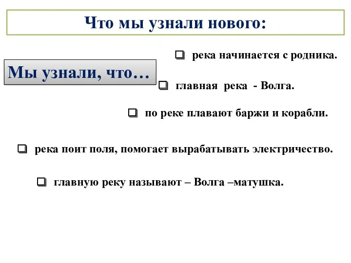 Что мы узнали нового: Мы узнали, что… река начинается с