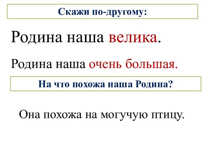 Скажи по-другому: Родина наша велика. Родина наша очень большая. Она