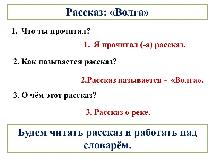 Рассказ: «Волга» Что ты прочитал? 3. О чём этот рассказ?