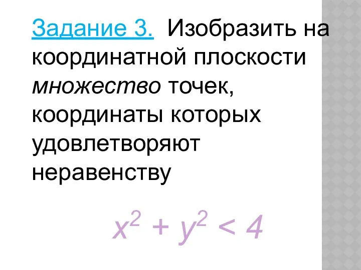 Задание 3. Изобразить на координатной плоскости множество точек, координаты которых удовлетворяют неравенству х2 + y2