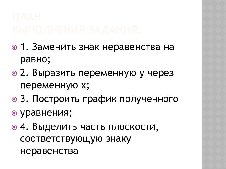 ПЛАН ВЫПОЛНЕНИЯ ЗАДАНИЯ: 1. Заменить знак неравенства на равно; 2. Выразить переменную у