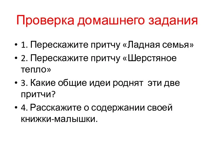 Проверка домашнего задания 1. Перескажите притчу «Ладная семья» 2. Перескажите