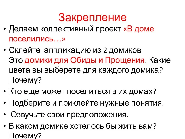 Закрепление Делаем коллективный проект «В доме поселились…» Склейте аппликацию из