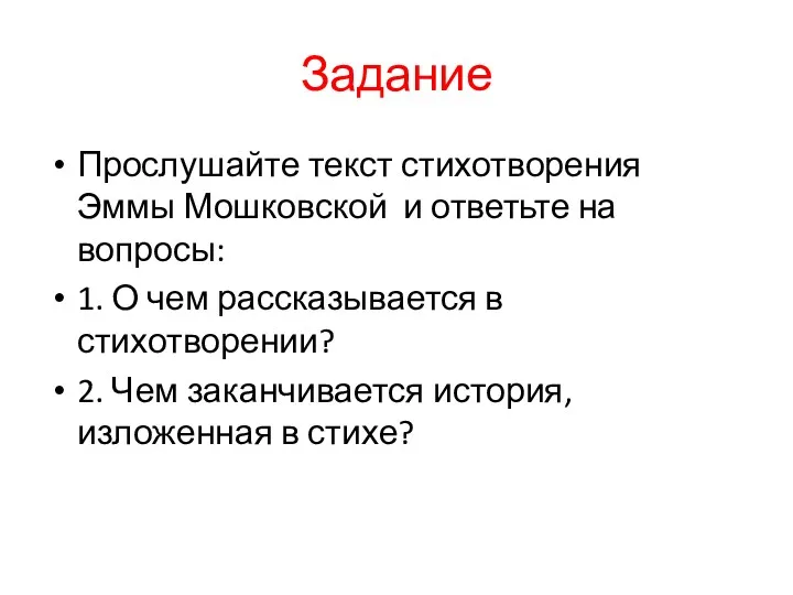 Задание Прослушайте текст стихотворения Эммы Мошковской и ответьте на вопросы: