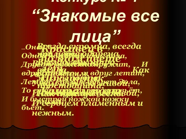 Конкурс № 1 “Знакомые все лица” Всегда скромна, всегда послушна, Всегда, как утро,