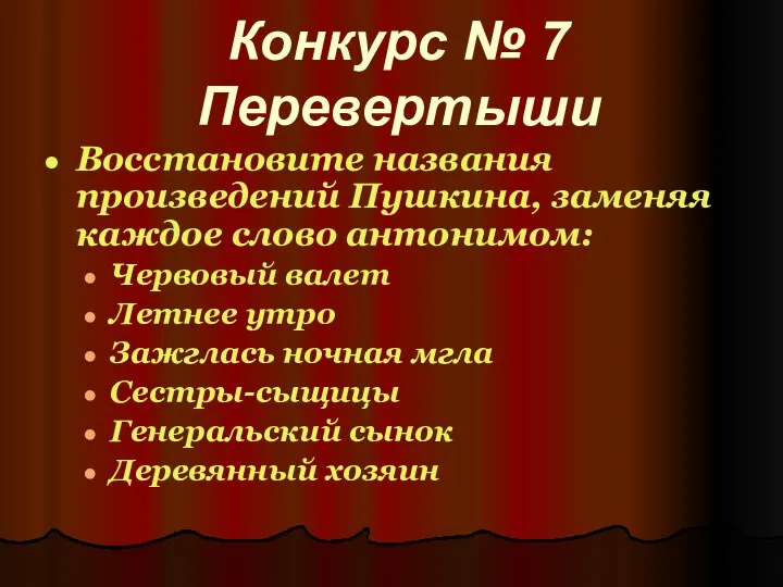 Конкурс № 7 Перевертыши Восстановите названия произведений Пушкина, заменяя каждое слово антонимом: Червовый
