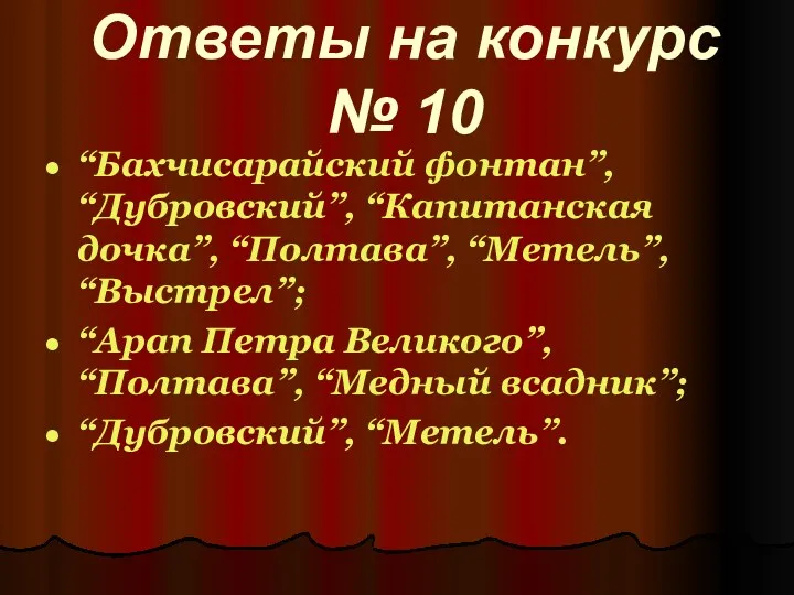 Ответы на конкурс № 10 “Бахчисарайский фонтан”, “Дубровский”, “Капитанская дочка”, “Полтава”, “Метель”, “Выстрел”;