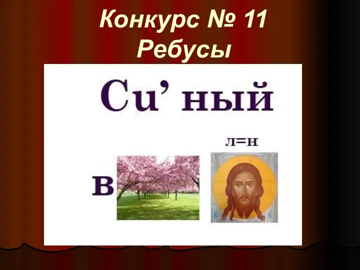 Конкурс № 11 Ребусы