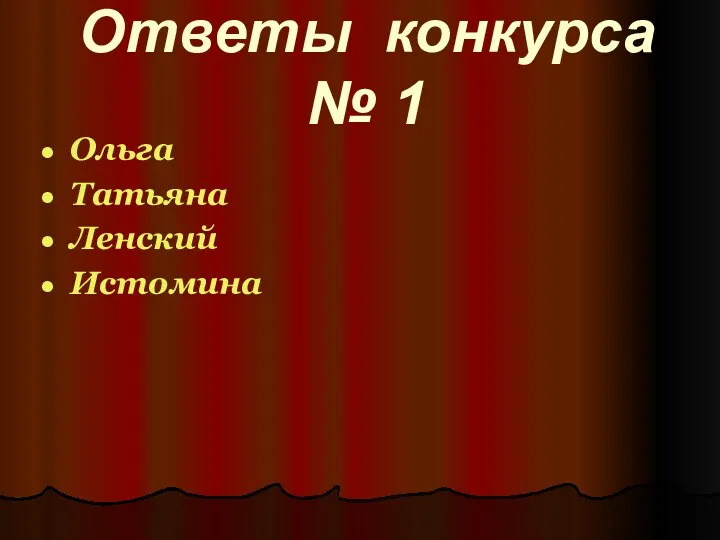 Ответы конкурса № 1 Ольга Татьяна Ленский Истомина