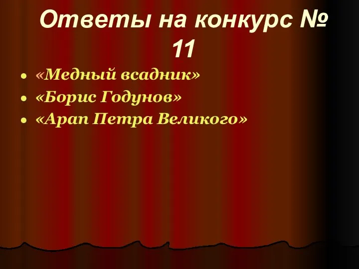 Ответы на конкурс № 11 «Медный всадник» «Борис Годунов» «Арап Петра Великого»