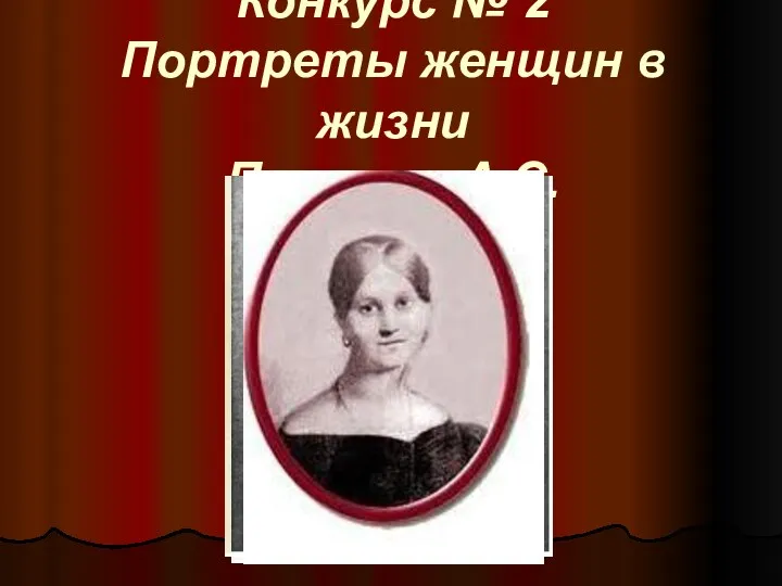Конкурс № 2 Портреты женщин в жизни Пушкина А.С.