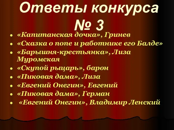 Ответы конкурса № 3 «Капитанская дочка», Гринев «Сказка о попе и работнике его