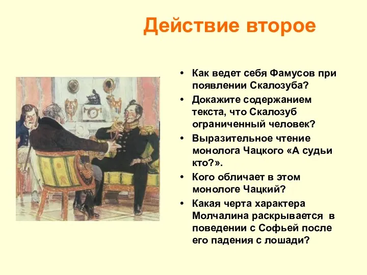 Действие второе Как ведет себя Фамусов при появлении Скалозуба? Докажите содержанием текста, что