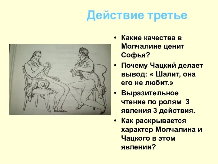 Действие третье Какие качества в Молчалине ценит Софья? Почему Чацкий делает вывод: «