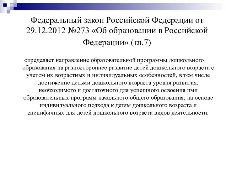 Федеральный закон Российской Федерации от 29.12.2012 №273 «Об образовании в