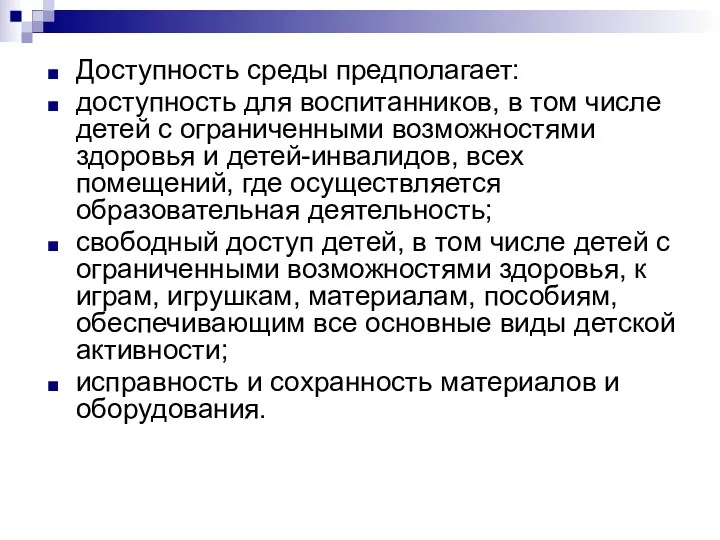 Доступность среды предполагает: доступность для воспитанников, в том числе детей