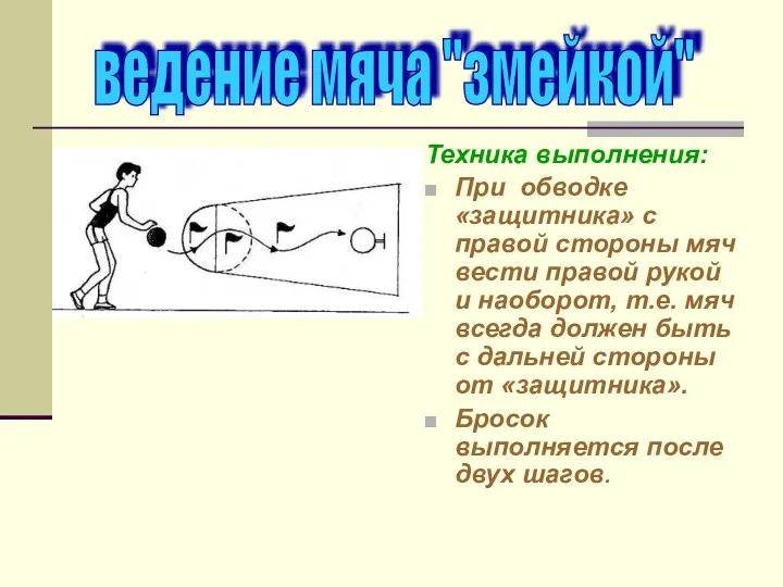 Техника выполнения: При обводке «защитника» с правой стороны мяч вести правой рукой и