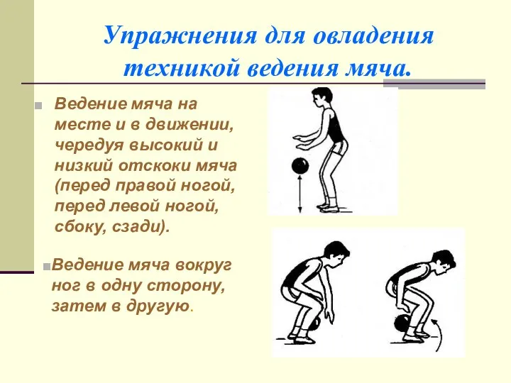 Упражнения для овладения техникой ведения мяча. Ведение мяча на месте и в движении,