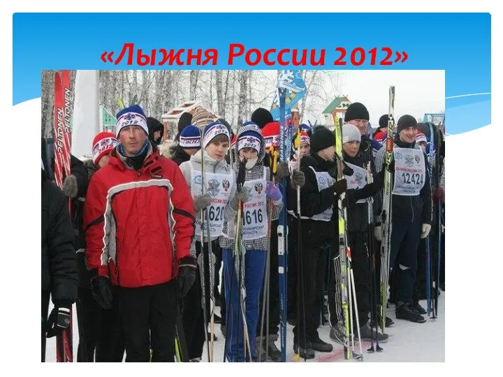 «Лыжня России 2012»