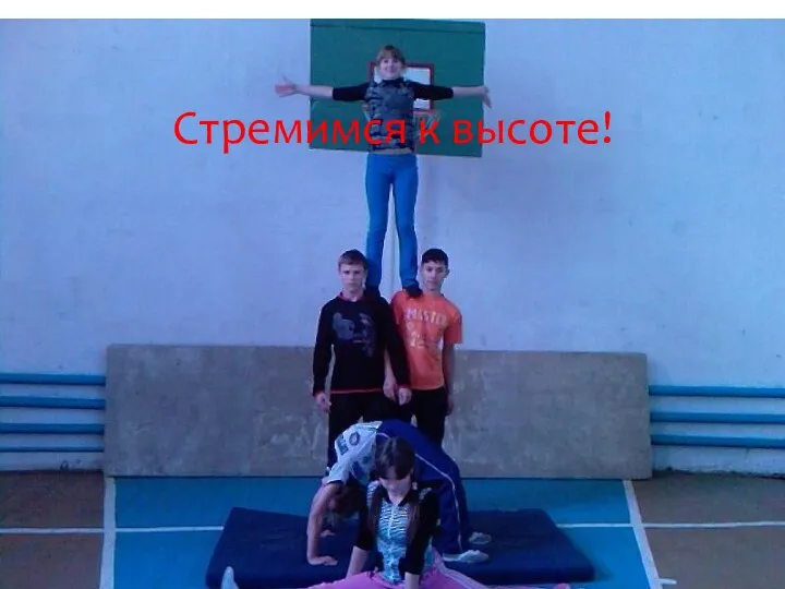 Стремимся к высоте!