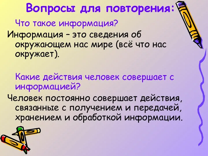 Вопросы для повторения: Что такое информация? Информация – это сведения об окружающем нас