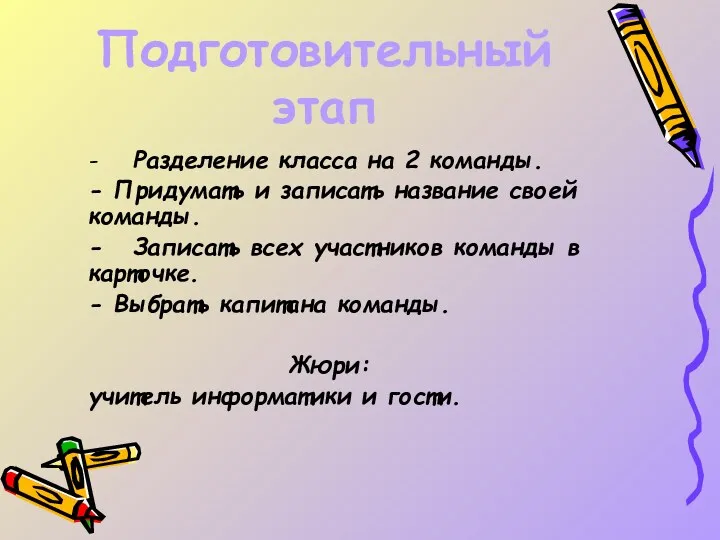 Подготовительный этап - Разделение класса на 2 команды. - Придумать и записать название