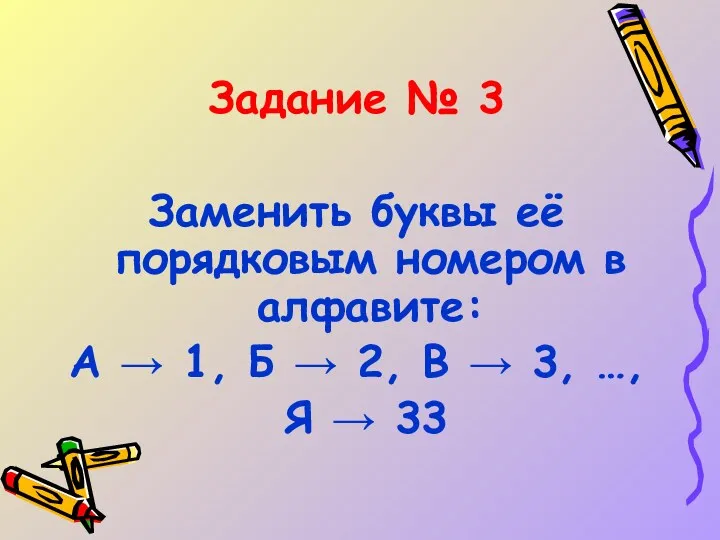 Задание № 3 Заменить буквы её порядковым номером в алфавите: А → 1,