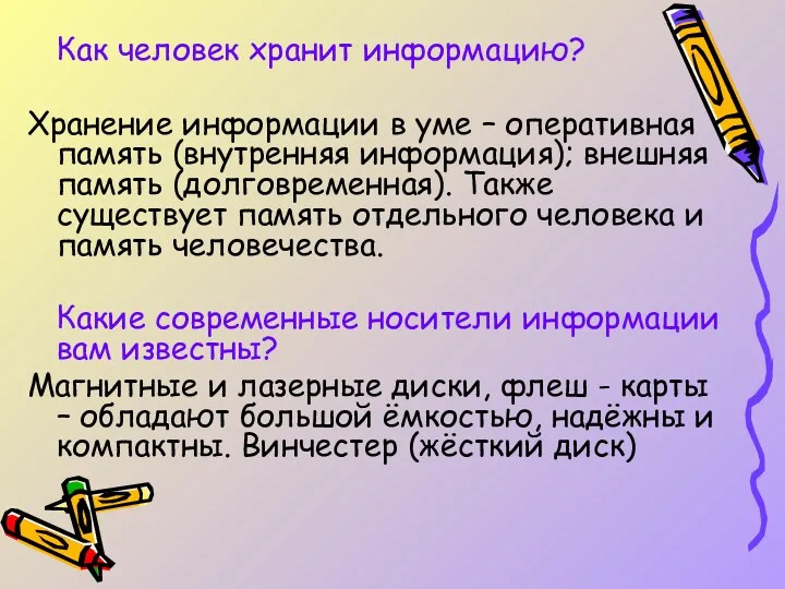 Как человек хранит информацию? Хранение информации в уме – оперативная память (внутренняя информация);