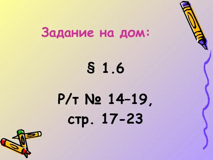 Задание на дом: § 1.6 Р/т № 14–19, стр. 17-23