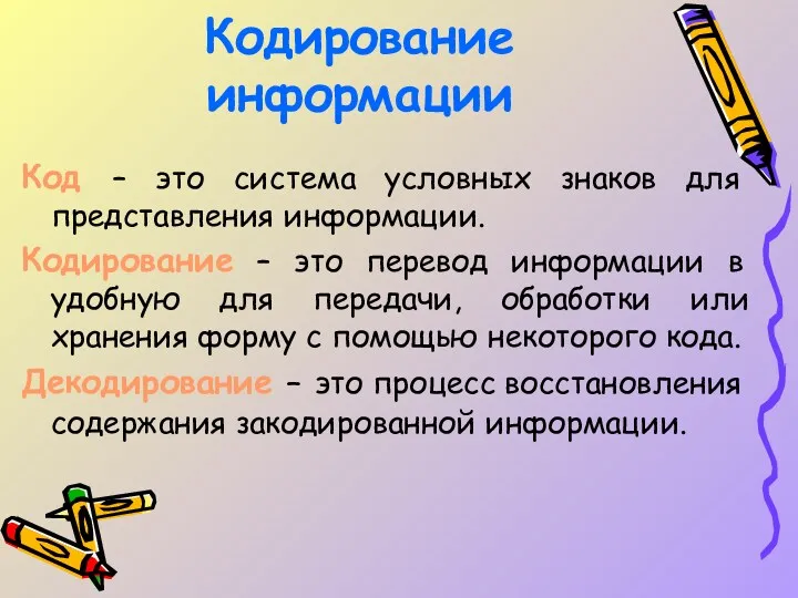 Кодирование информации Код – это система условных знаков для представления информации. Кодирование –