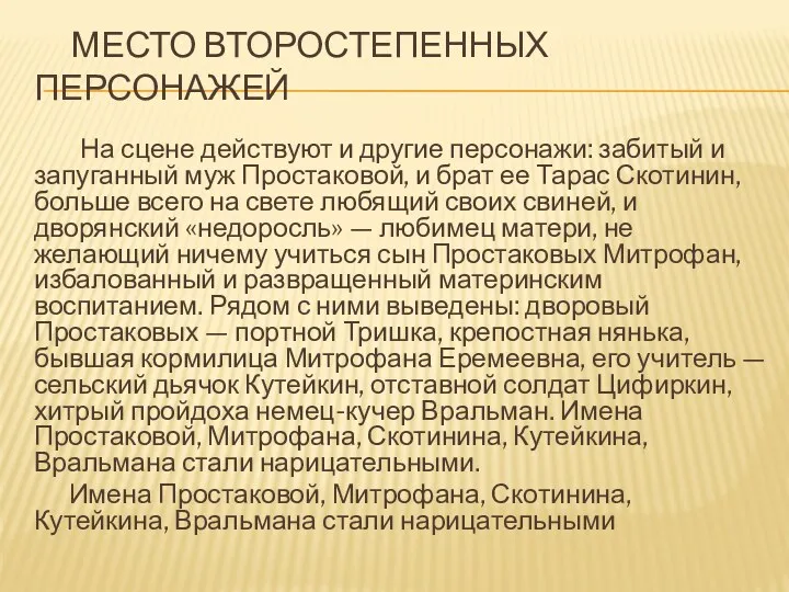 МЕСТО Второстепенных ПЕРСОНАЖЕЙ На сцене действуют и другие персонажи: забитый