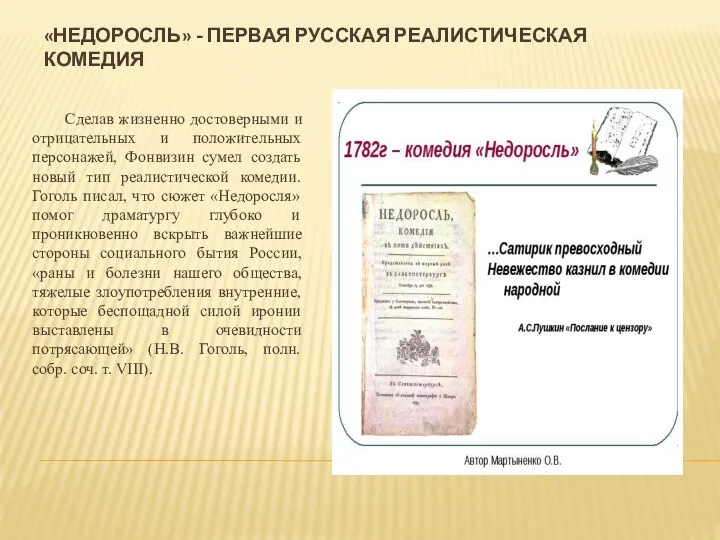 «Недоросль» - первая русская реалистическая комедия Сделав жизненно достоверными и