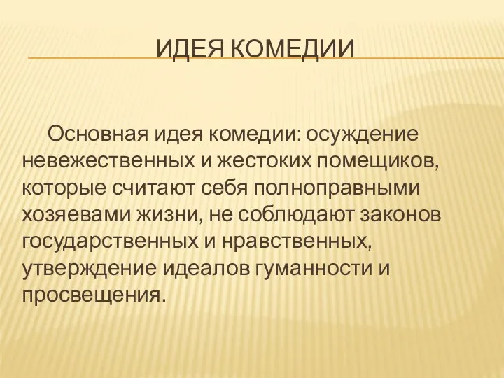 ИДЕЯ Комедии Основная идея комедии: осуждение невежественных и жестоких помещиков,