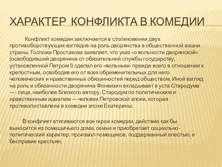 ХАРАКТЕР КОНФЛИКТА в КОМЕДИИ Конфликт комедии заключается в столкновении двух