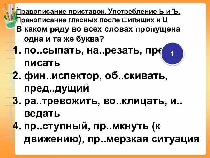 Правописание приставок. Употребление Ь и Ъ. Правописание гласных после шипящих