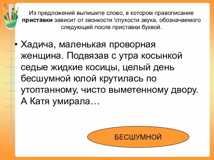 Из предложений выпишите слово, в котором правописание приставки зависит от