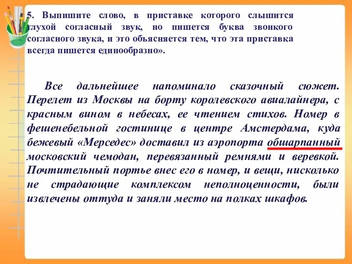 5. Выпишите слово, в приставке которого слышится глухой согласный звук,